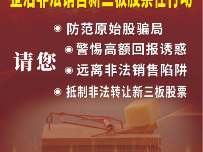 防非宣传|关于非法交易新三板股票违法行为的风险提示